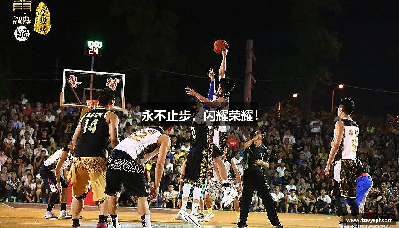 永不止步，闪耀荣耀！